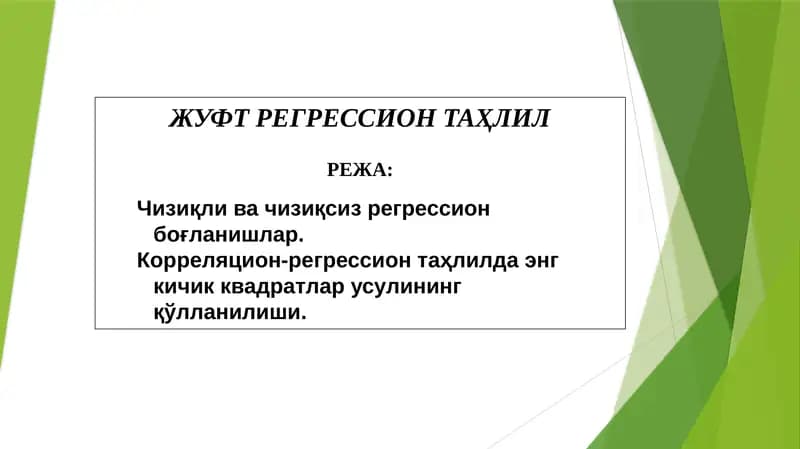ЖУФТРЕГРЕССИОНТАҲЛИЛ