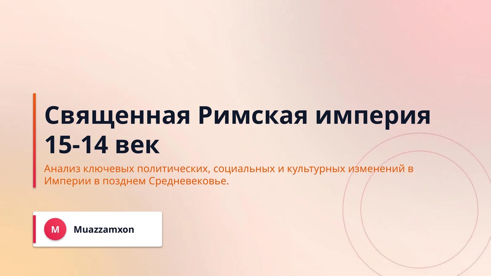 Священная Римская империя 15-14 век