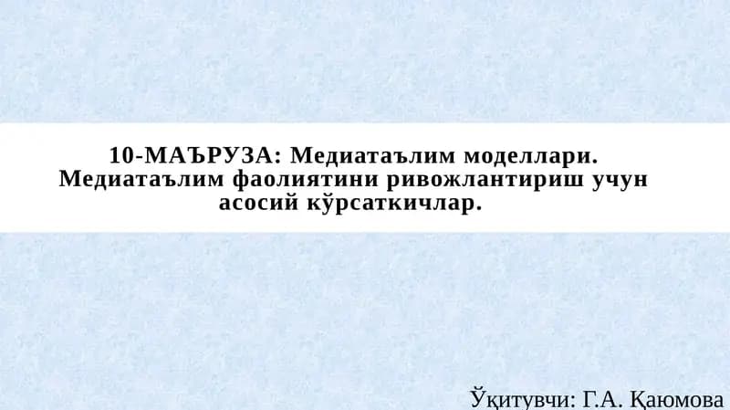 Медиатаълим моделлари. Медиатаълим фаолиятини ривожлантириш учун асосий кўрсаткичлар
