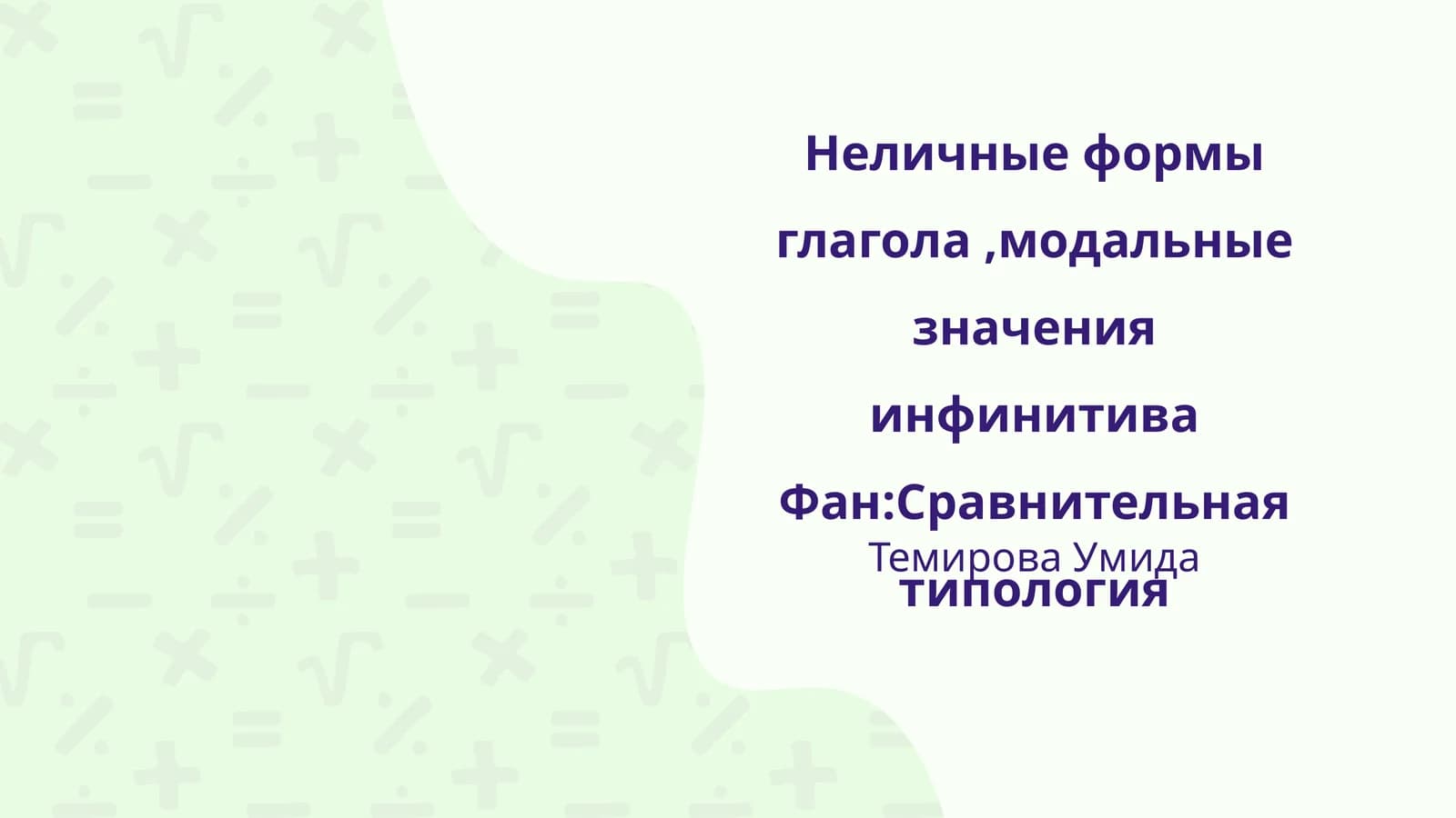 Неличные формы глагола,модальные значения инфинитива Фан:Сравнительная типология