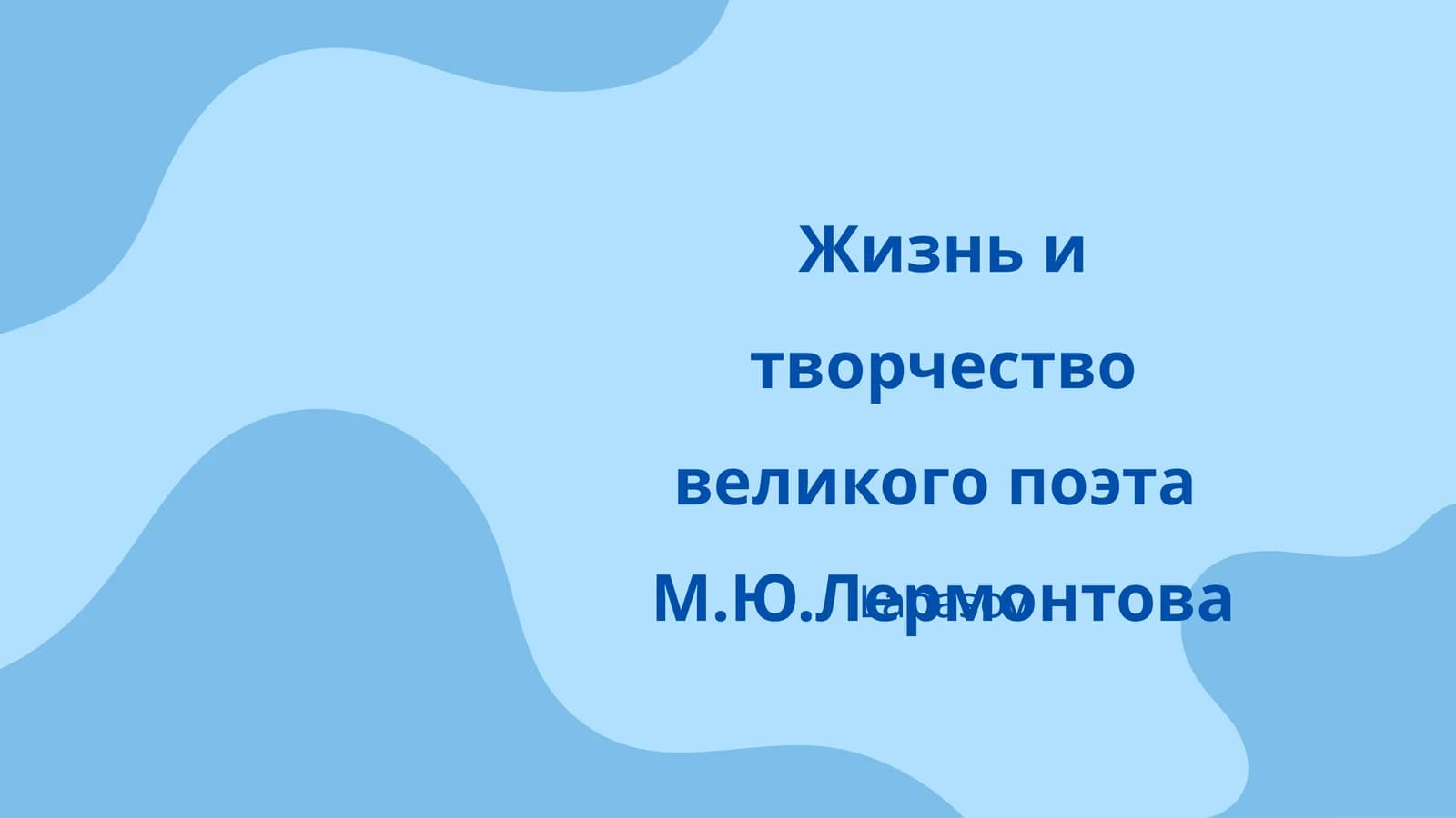 Жизнь и творчество великого поэта М.Ю.Лермонтова
