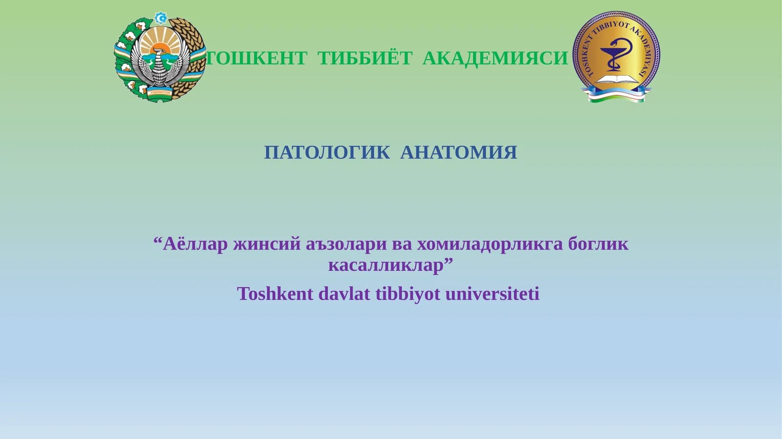 ПАТОЛОГИК АНАТОМИЯ “Аёлларжинсийаъзоларивахомиладорликгабогликкасалликлар”