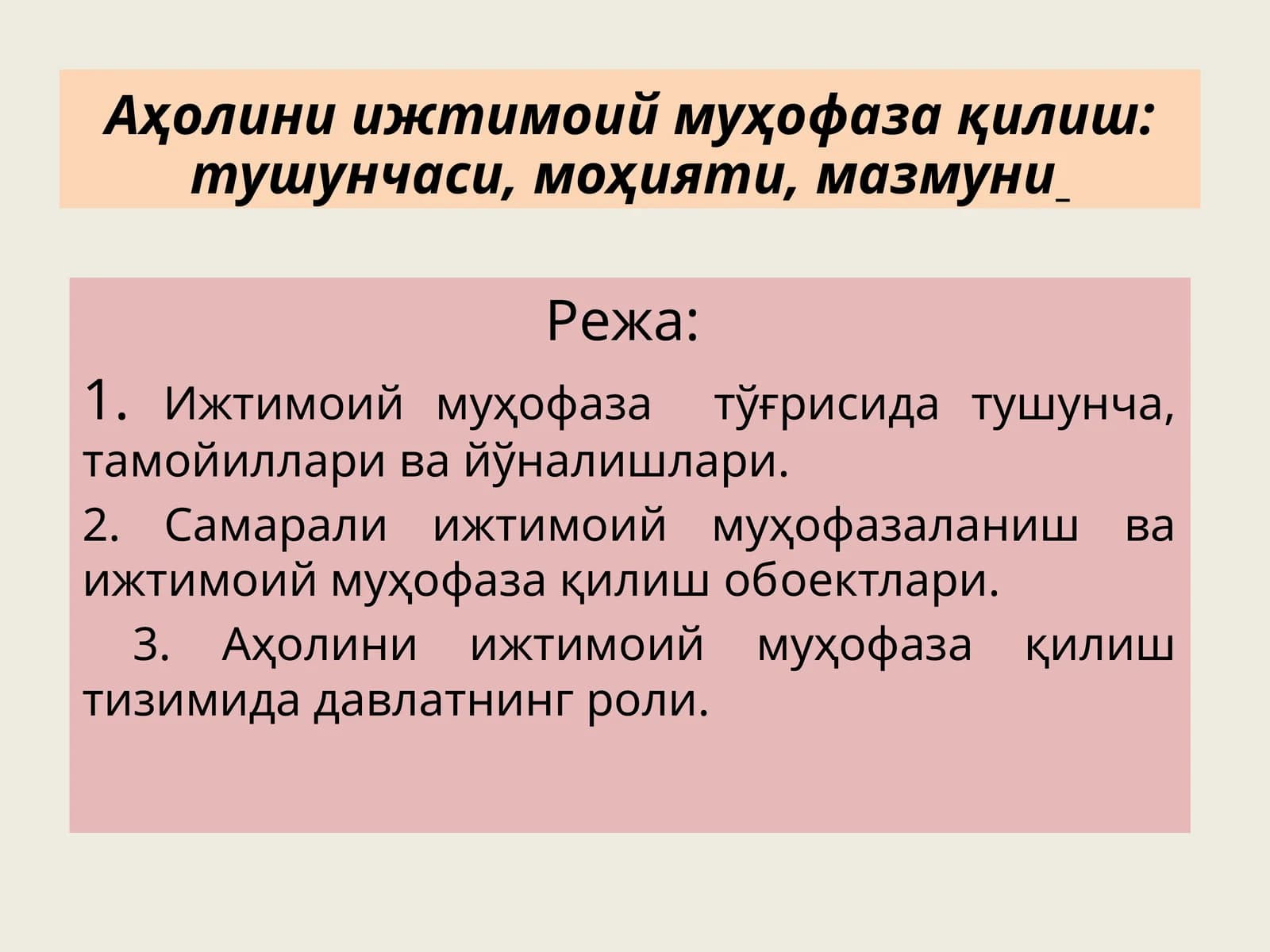 Аҳолини ижтимоий муҳофаза қилиш: тушунчаси, моҳияти, мазмуни