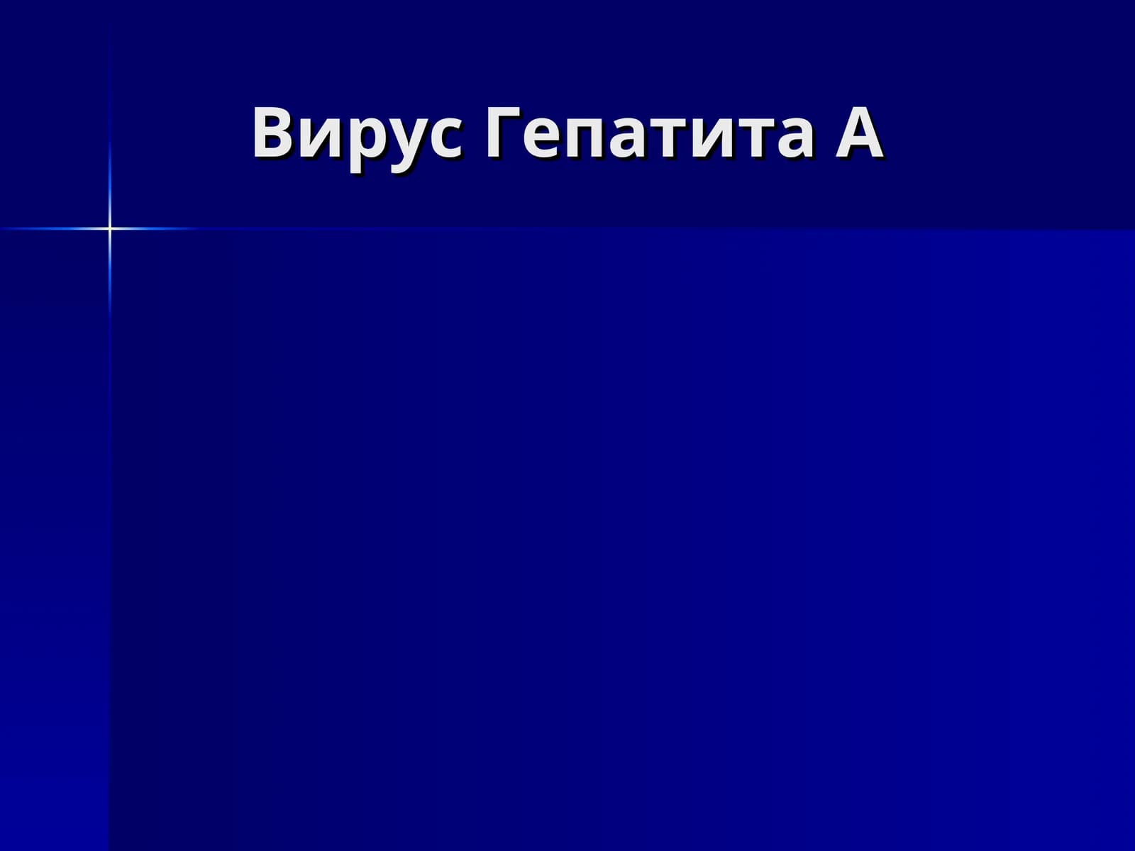 Вирус Гепатита А-B-C-D