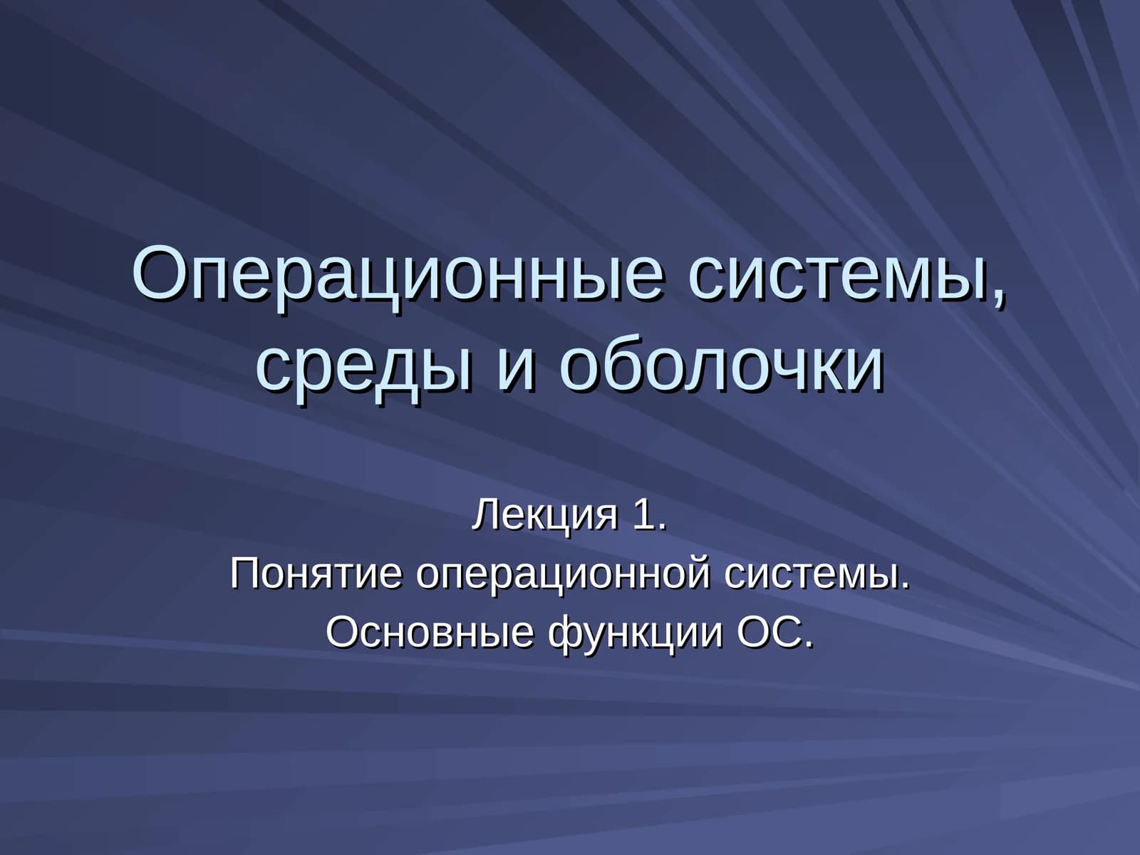 Операционные системы, среды и оболочки