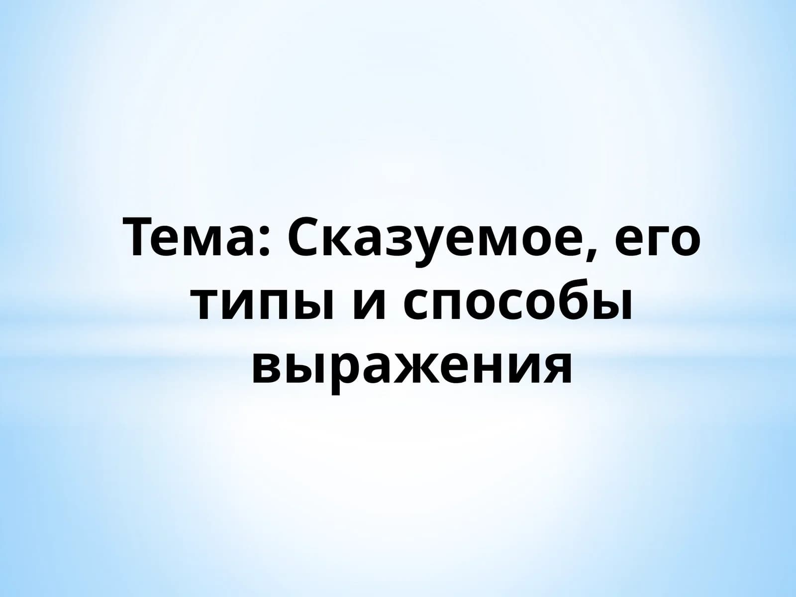 Сказуемое, его типы и способы выражения