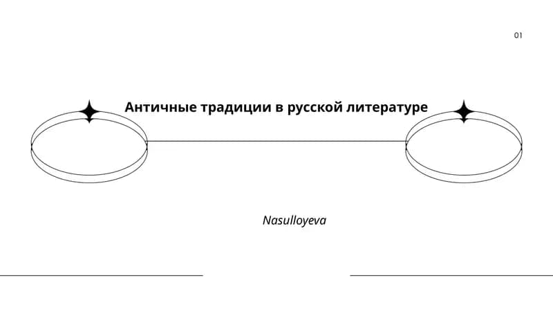 Античные традиции в русской литературе