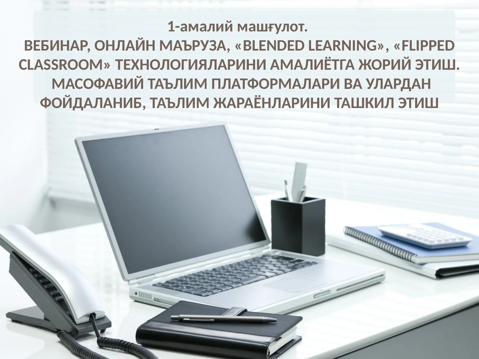 «BLENDED LEARNING», «FLIPPED CLASSROOM» ТЕХНОЛОГИЯЛАРИНИ АМАЛИЁТГА ЖОРИЙ ЭТИШ. МАСОФАВИЙ ТАЪЛИМ ПЛАТФОРМАЛАРИ ВА УЛАРДАН ФОЙДАЛАНИБ, ТАЪЛИМ ЖАРАЁНЛАРИНИ ТАШКИЛ ЭТИШ