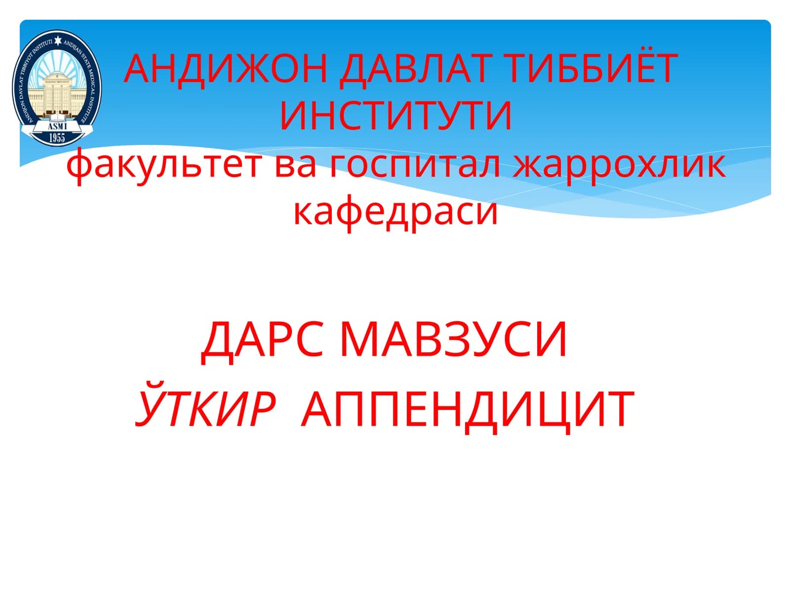 Откир аппендицит
