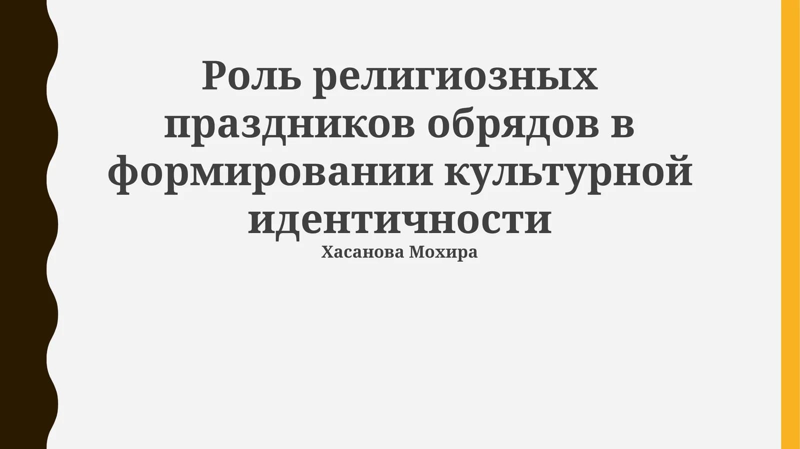 Роль религиозных праздников обрядов в формировании культурной идентичности