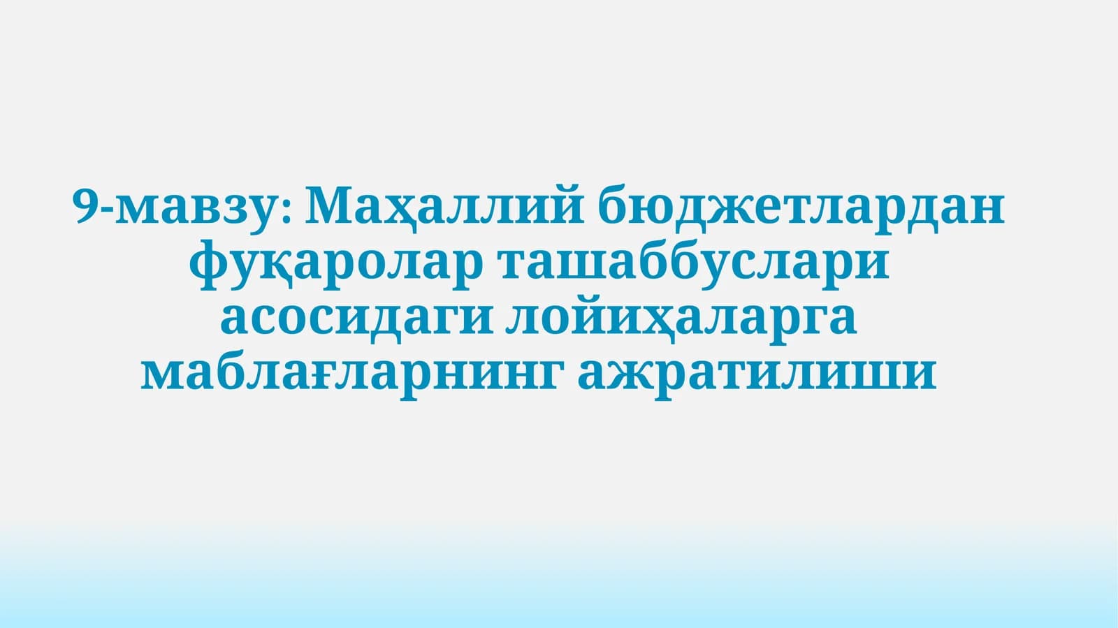 Маҳаллий бюджетлардан фуқаролар ташаббуслари асосидагилойиҳаларга маблағларнинг ажратилиши