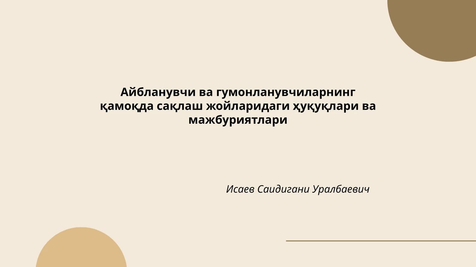 Айбланувчи ва гумонланувчиларнинг қамоқда сақлаш жойларидаги ҳуқуқлари ва мажбуриятлари