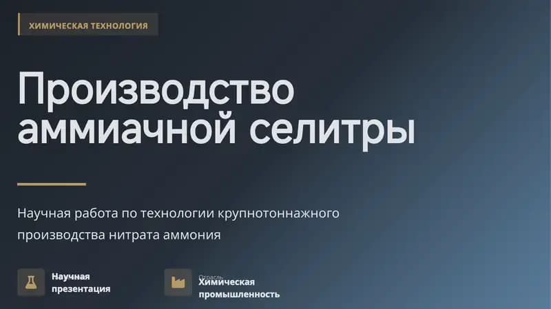 Научная работа по технологии крупнотоннажного производства нитрата аммония