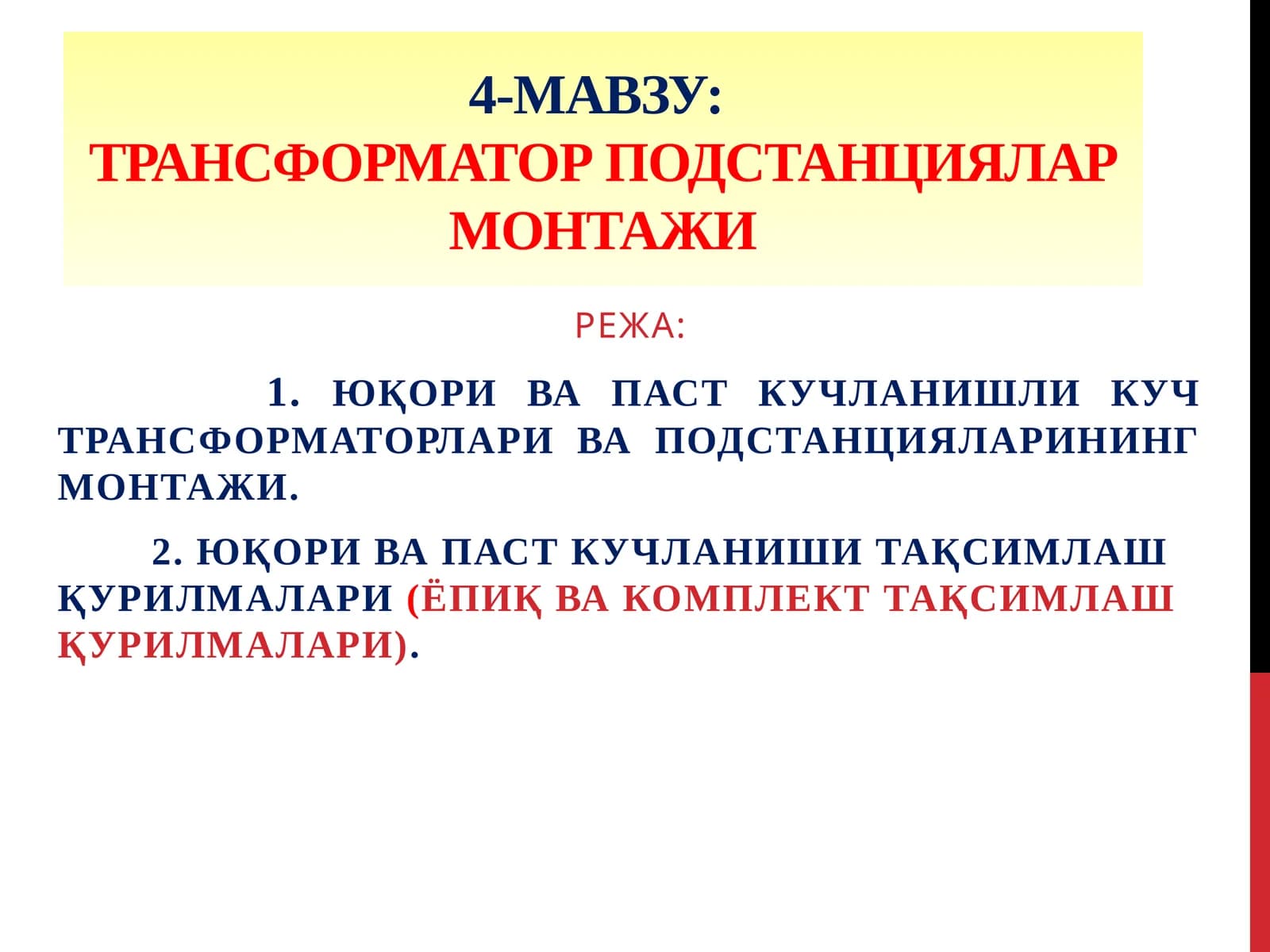 ТРАНСФОРМАТОР ПОДСТАНЦИЯЛАР МОНТАЖИ