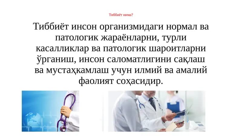 Тиббиёт нима?