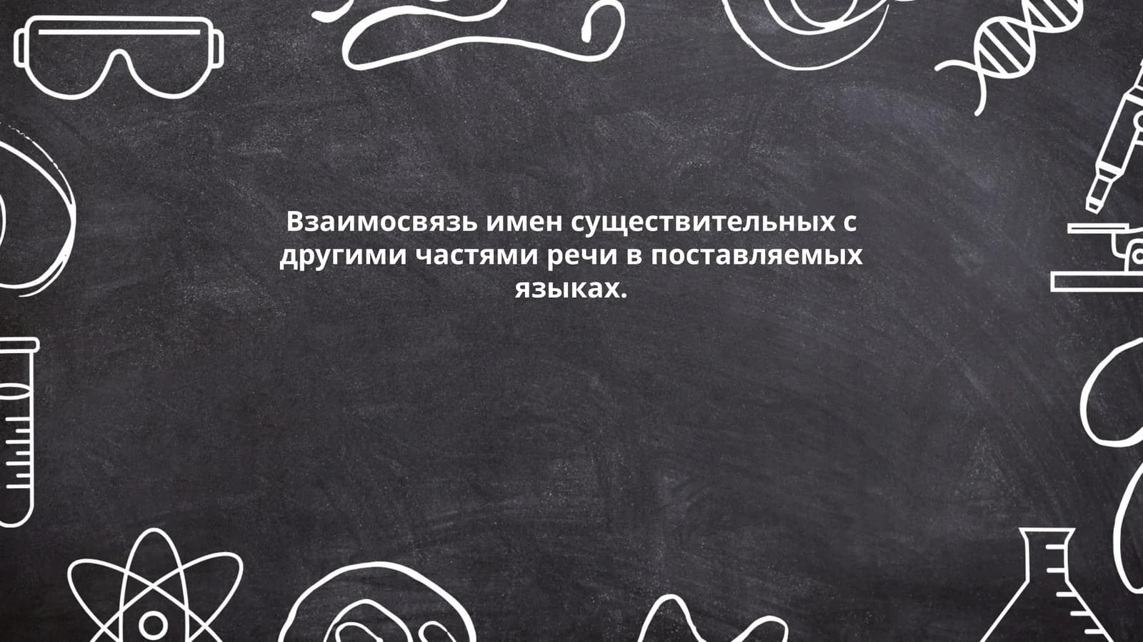 Взаимосвязь имен существительных с другими частями речи в поставляемых языках