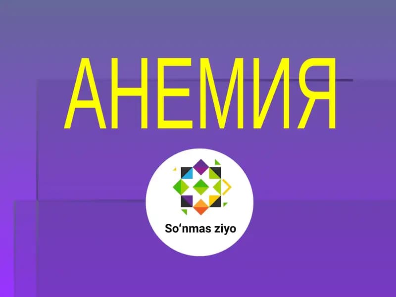 Анемия