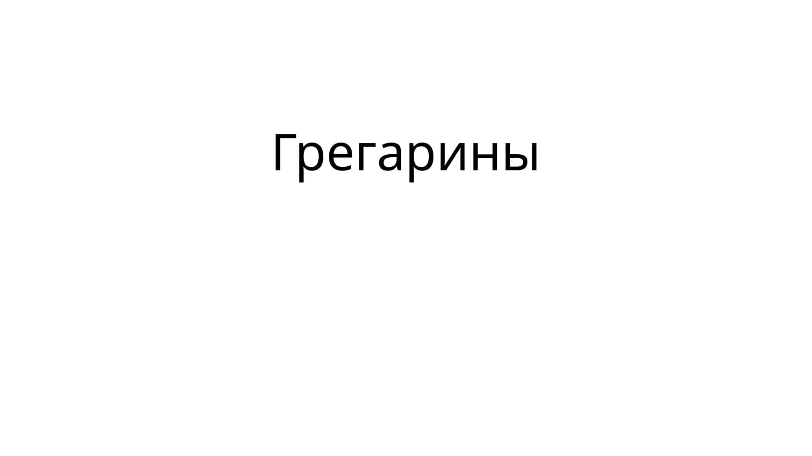 Грегарины