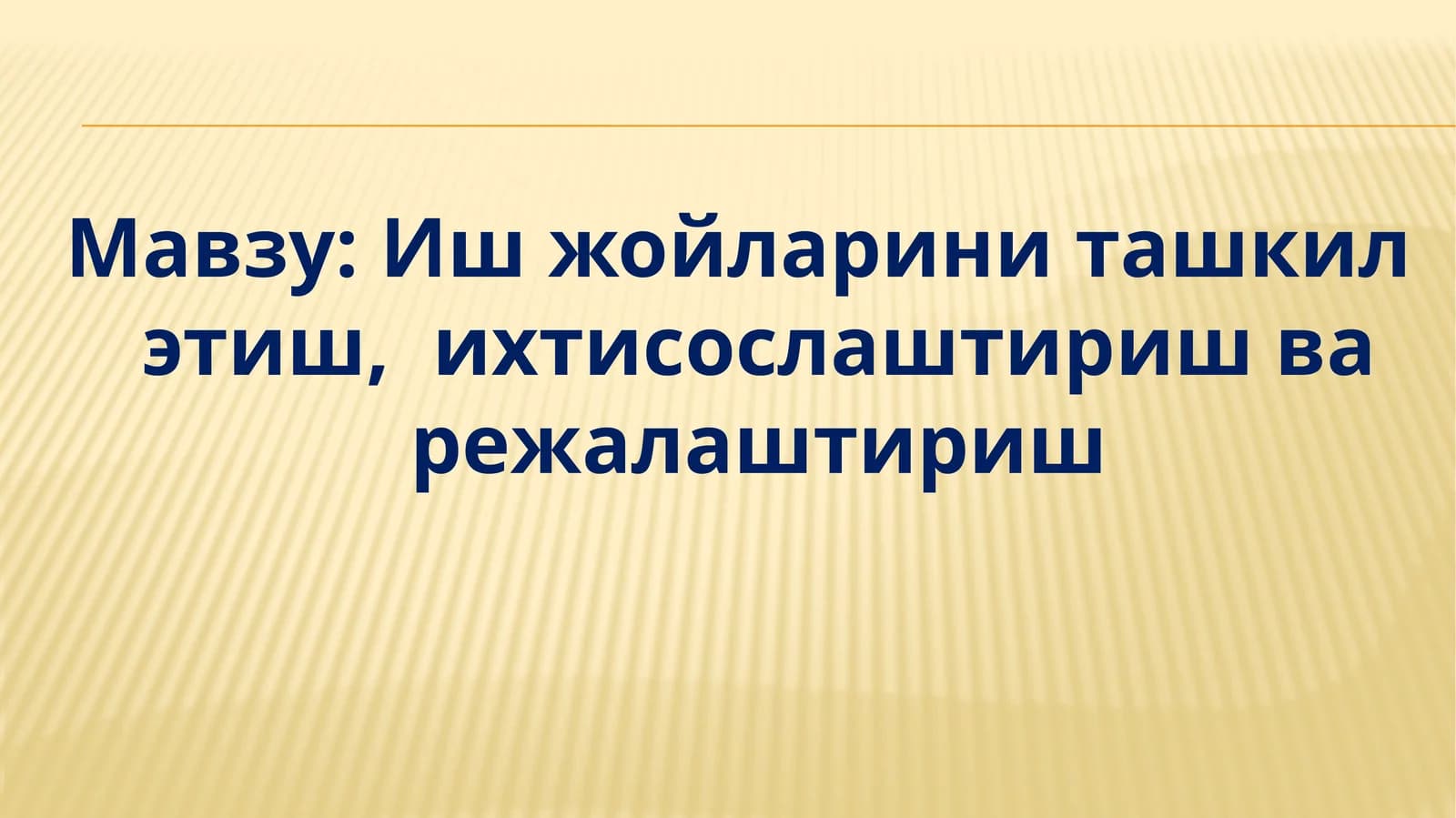 Иш жойларини ташкил этиш, ихтисослаштириш ва режалаштириш