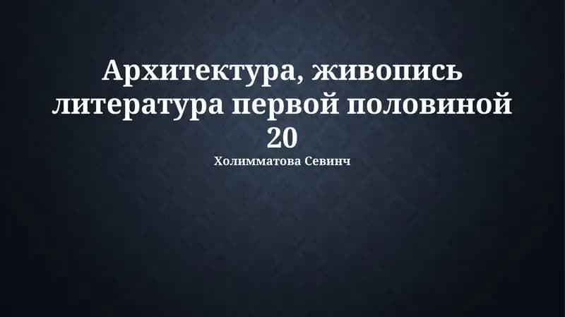 Архитектура, живопись литература первой половиной 20