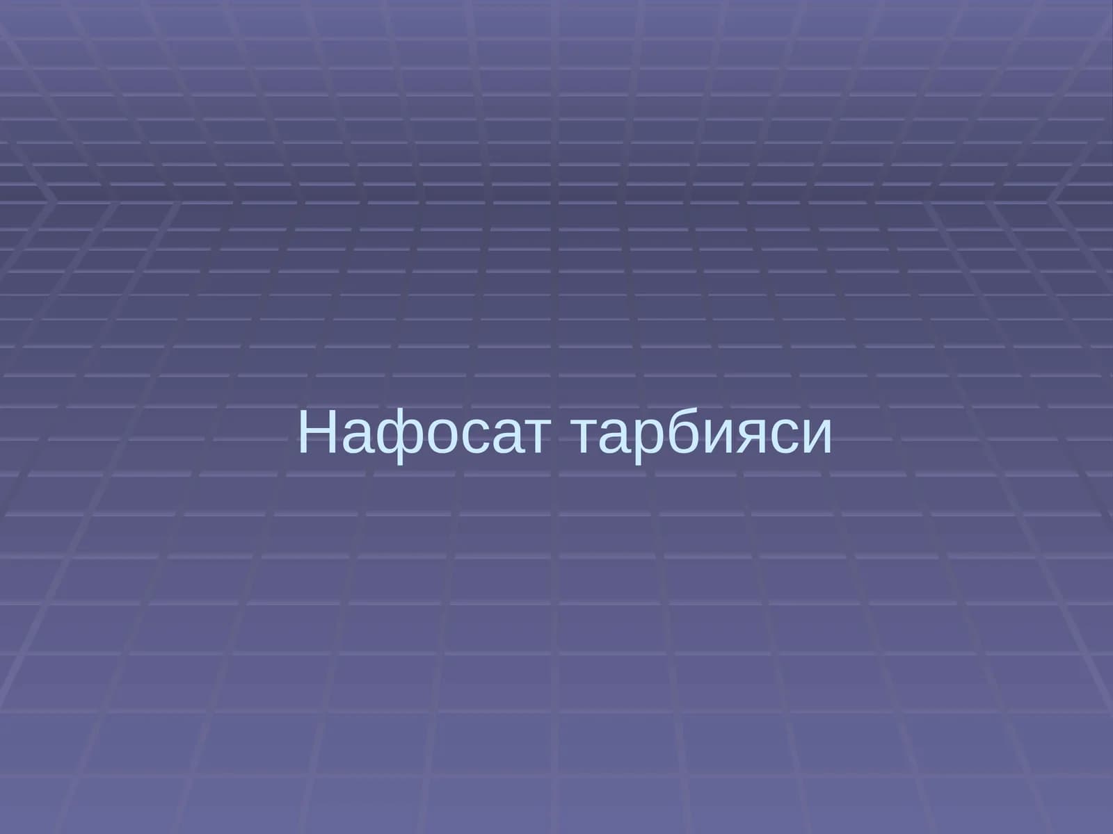 Нафосат тарбияси