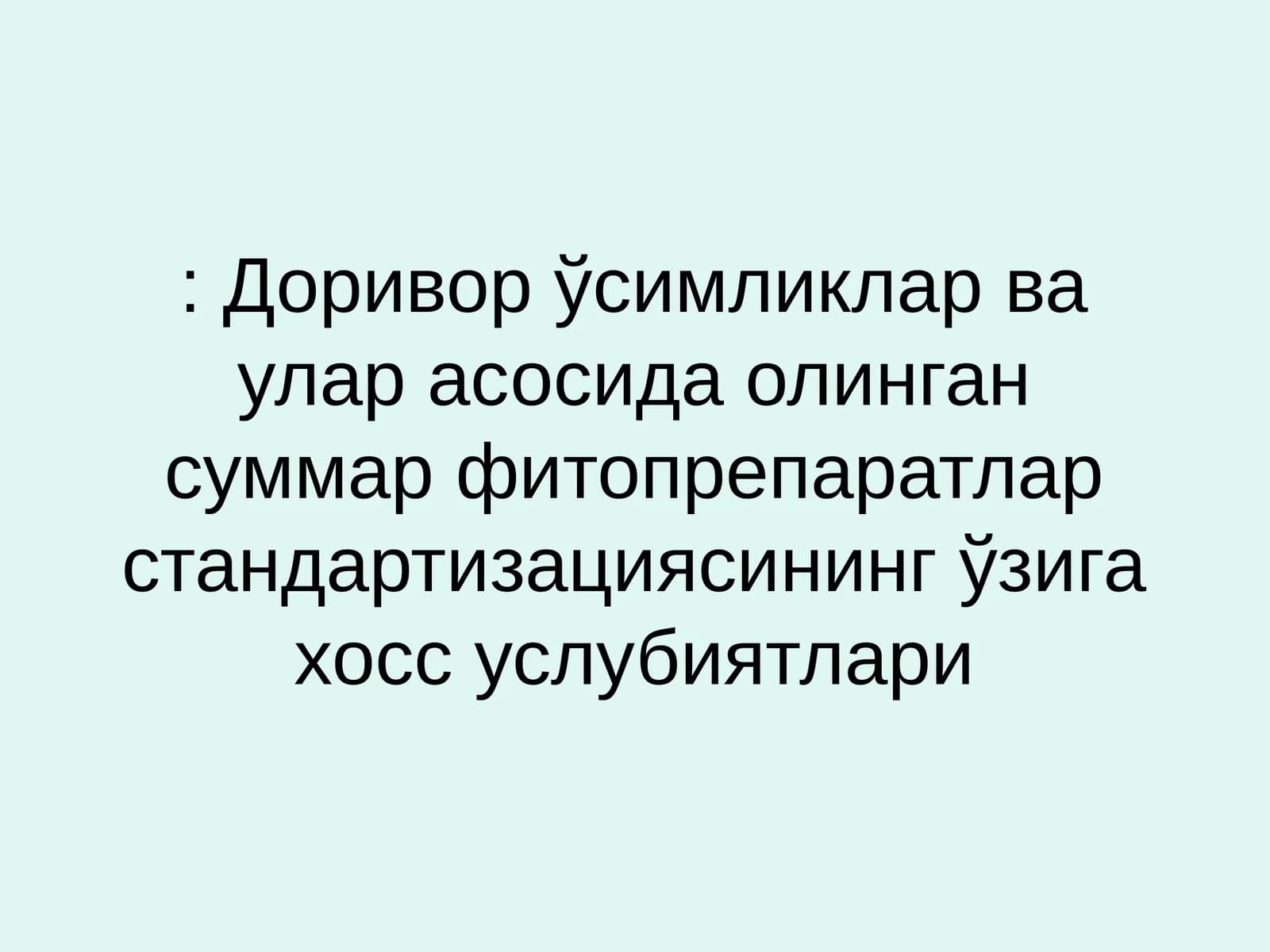 Доривор Ўсимликлар ва улар асосида олинган суммар фитопрепаратлар стандартизациясининг ўзига хос услубиятлари