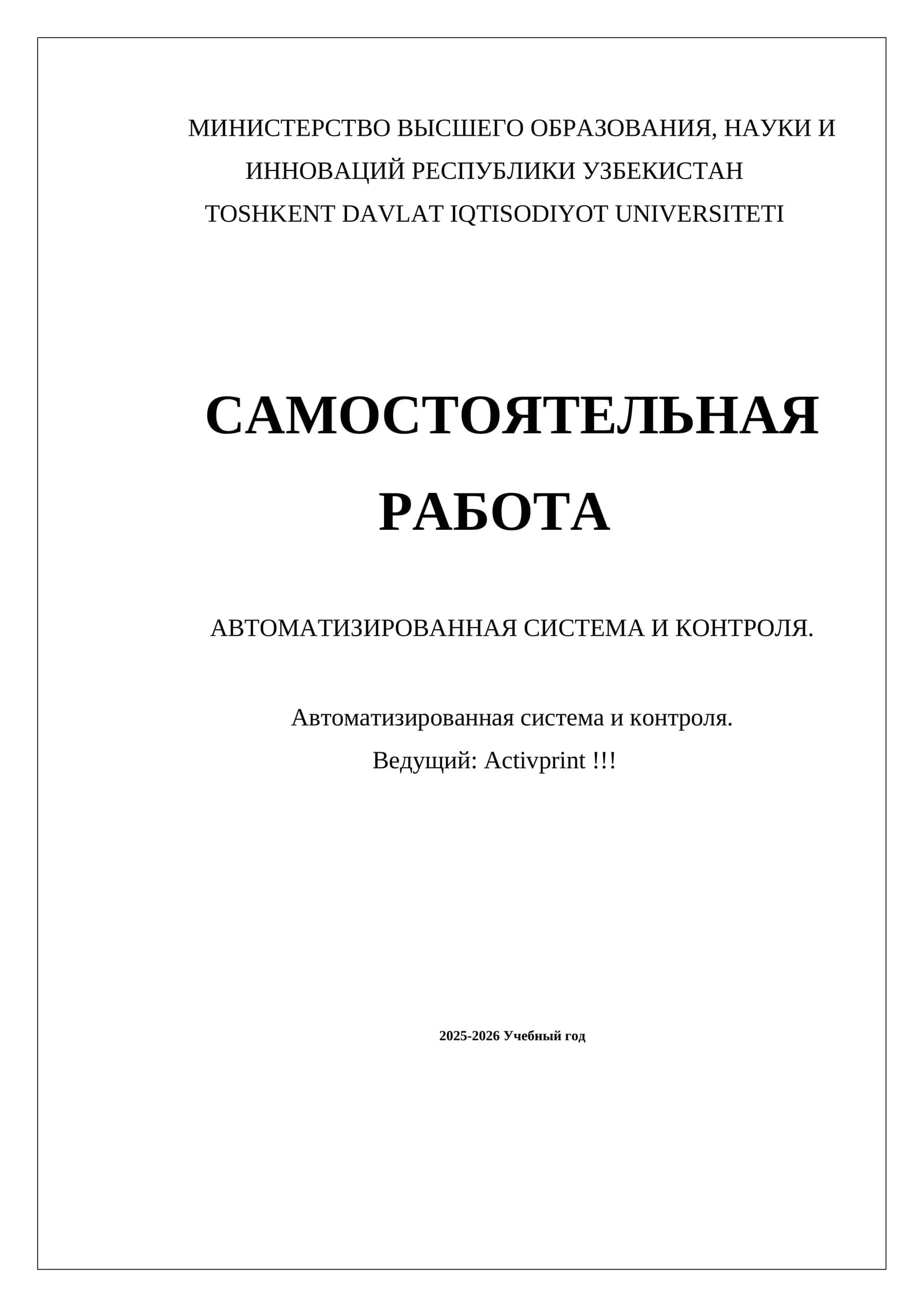 САМОСТОЯТЕЛЬНАЯ РАБОТА АВТОМАТИЗИРОВАННАЯ СИСТЕМА И КОНТРОЛЯ