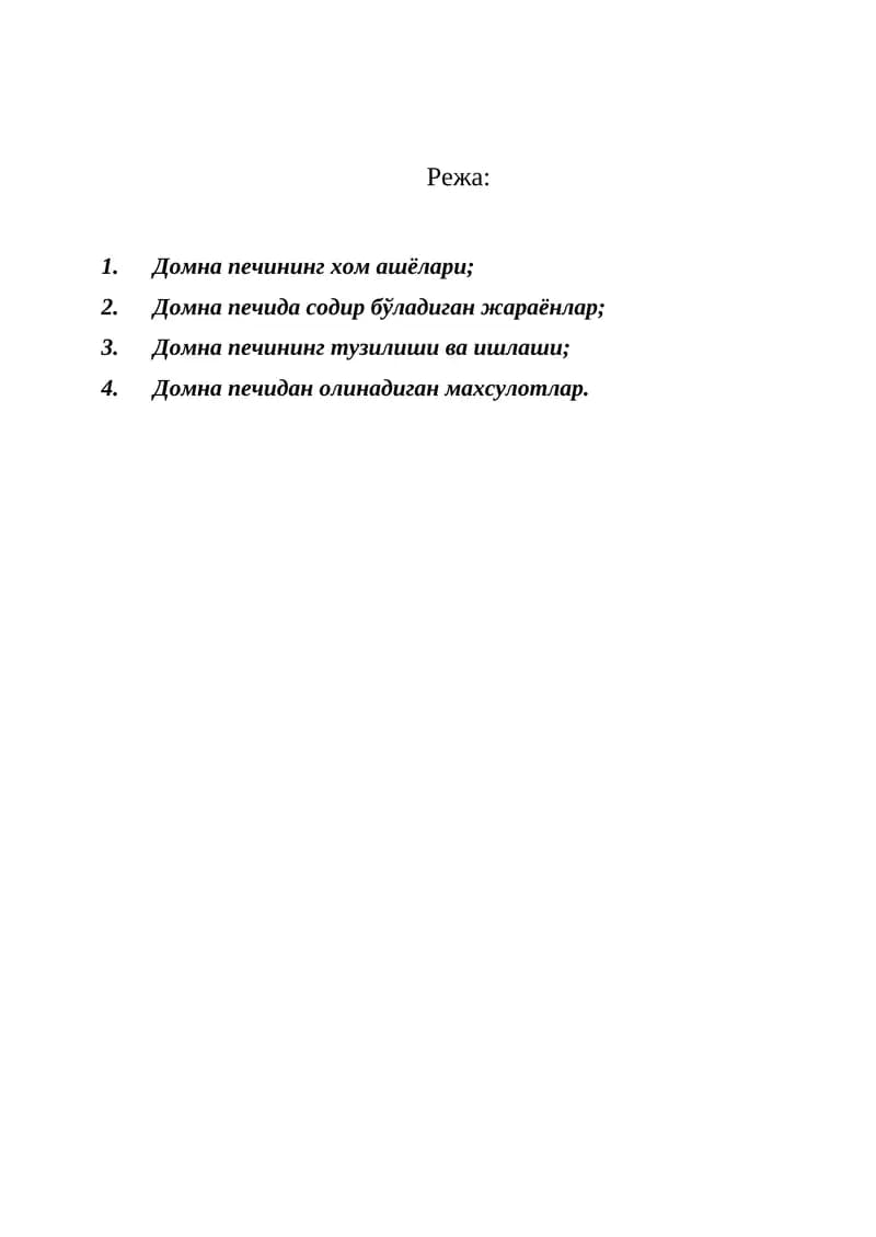 Домна Печининг Хом Ашёлари