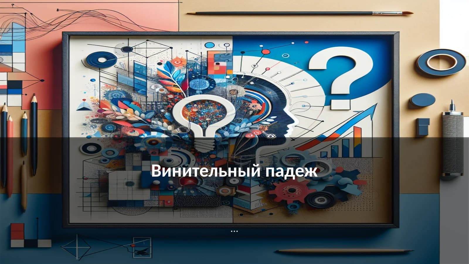 Винительный падеж