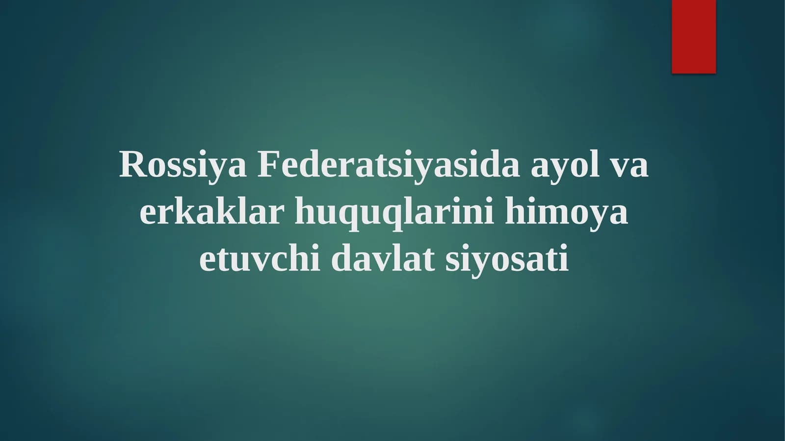 Rossiya Federatsiyasida ayol va erkaklar huquqlarini himoya etuvchi davlat siyosati