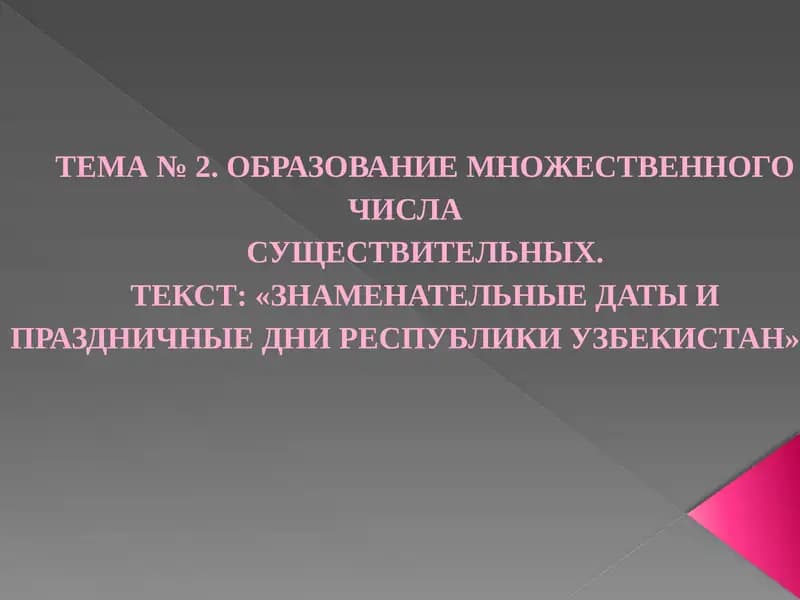 ТЕМА №2.ОБРАЗОВАНИЕ МНОЖЕСТВЕННОГО ЧИСЛА СУЩЕСТВИТЕЛЬНЫХ