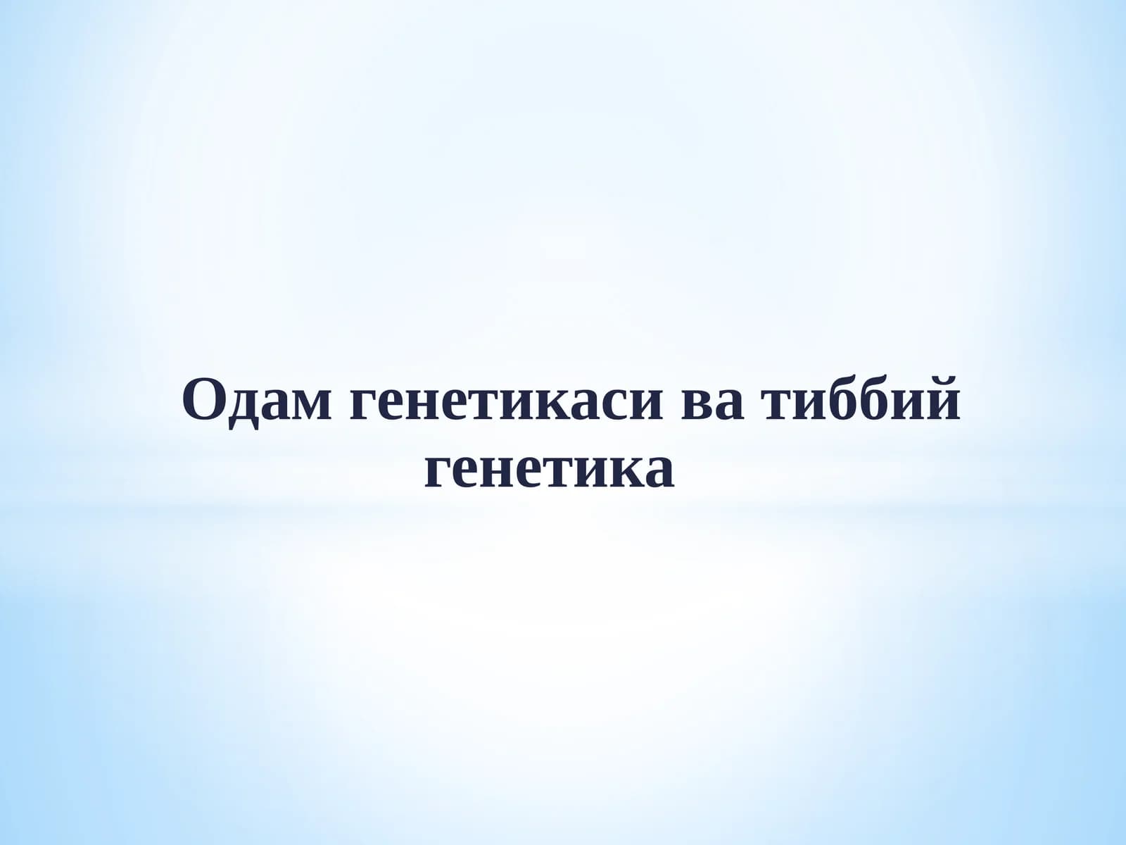 Одамгенетикаси ва тиббий генетика