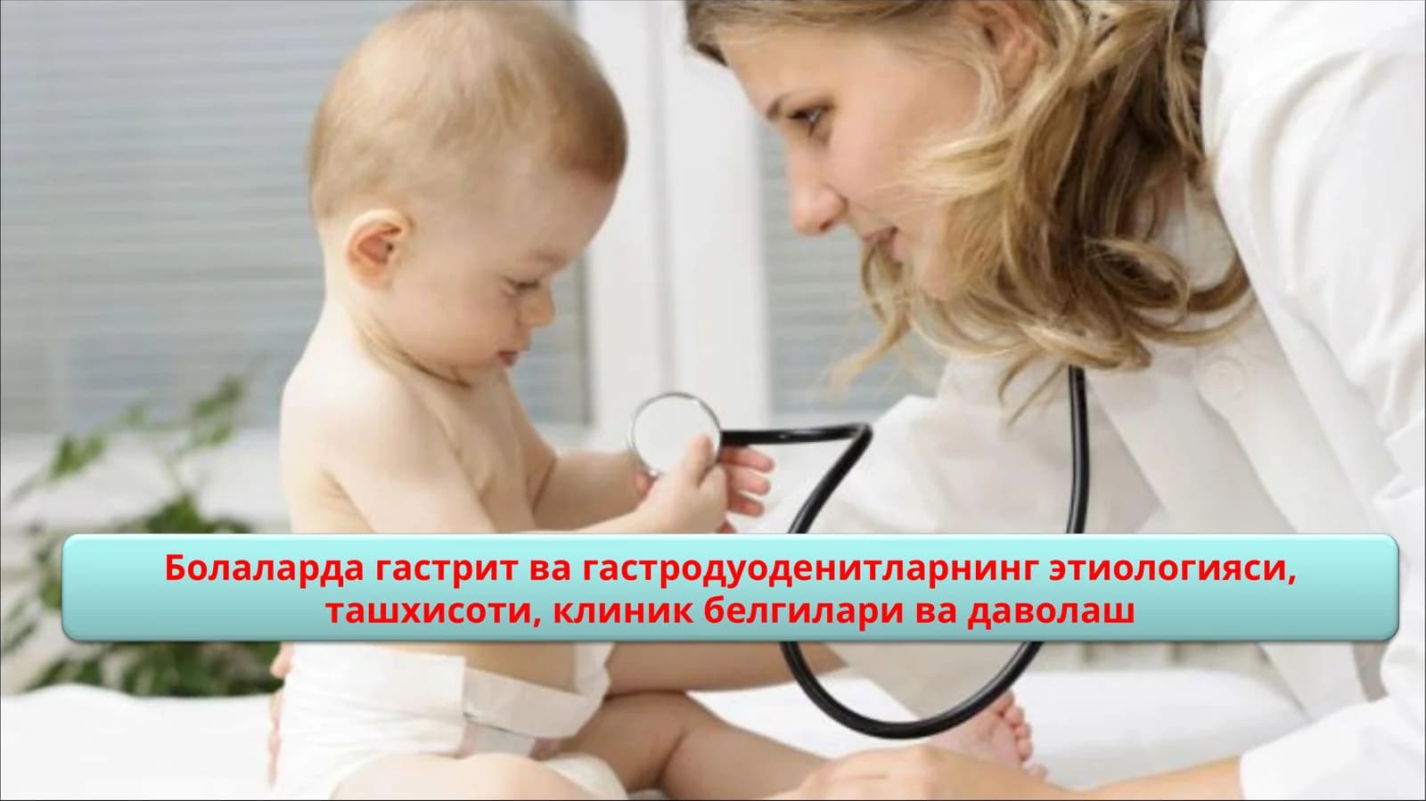 Гастрит ва гастродуоденитларнинг этиологияси, ташхисоти, клиник белгилари ва даволаш