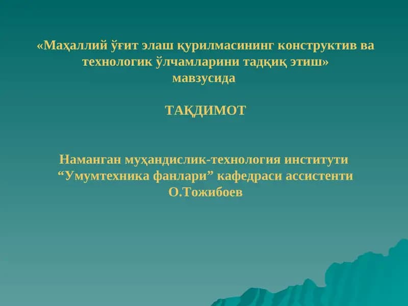 Маҳаллийўғитэлаш қурилмасинингконструктив ва технологикўлчамларинитадқиқ этиш