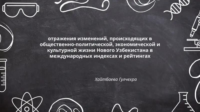 Отражения изменений в Новом Узбекистане
