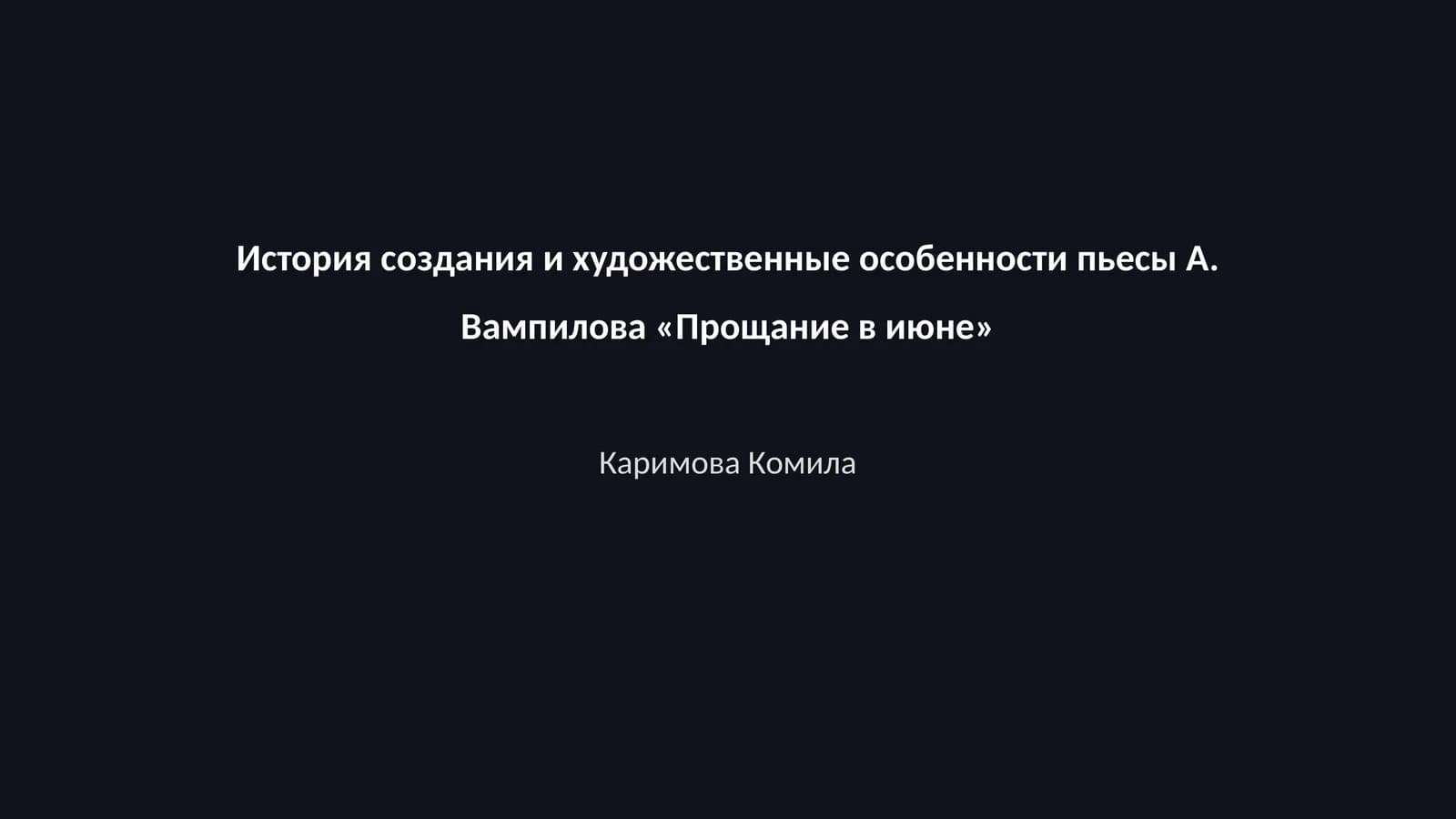 История создания и художественные особенности пьесы А. Вампилова «Прощание в июне»