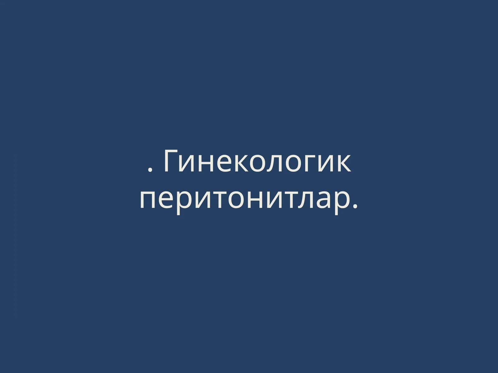 Гинекологик перитонитлар