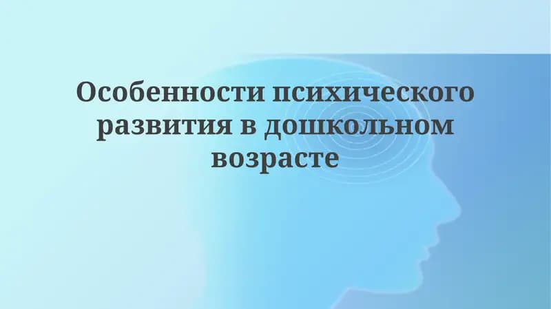 Особенности психического развития в дошкольном возрасте