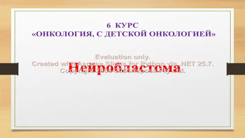 Нейробластома