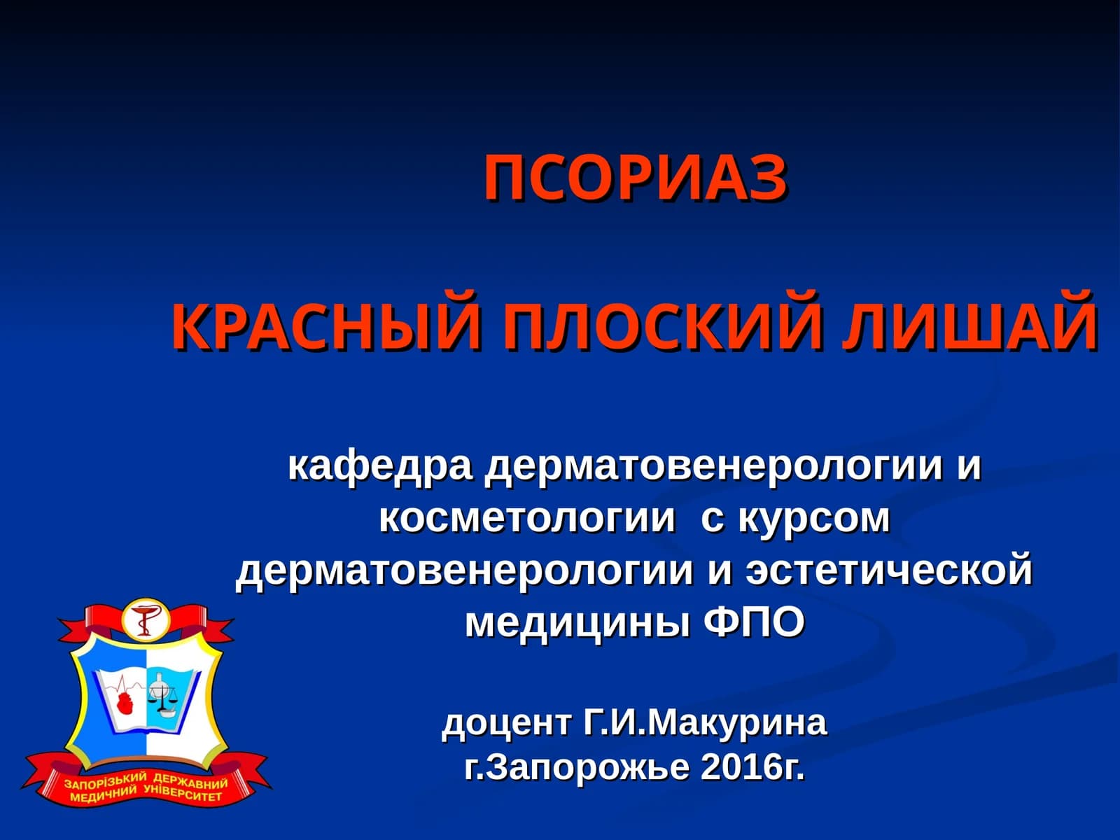 Псориаз