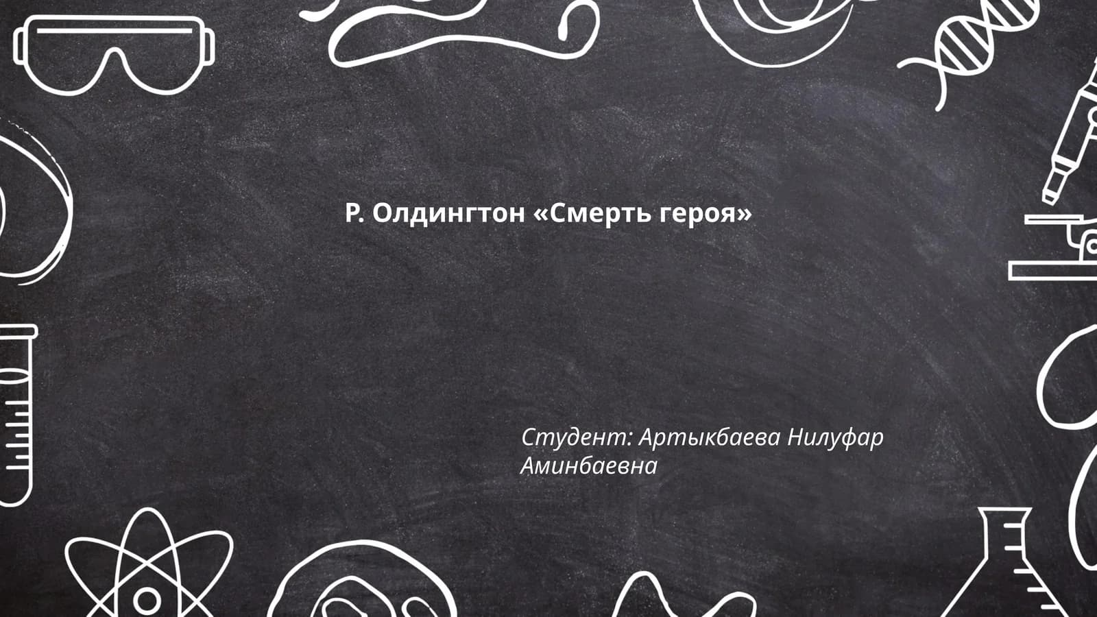 Р. Олдингтон «Смерть героя»