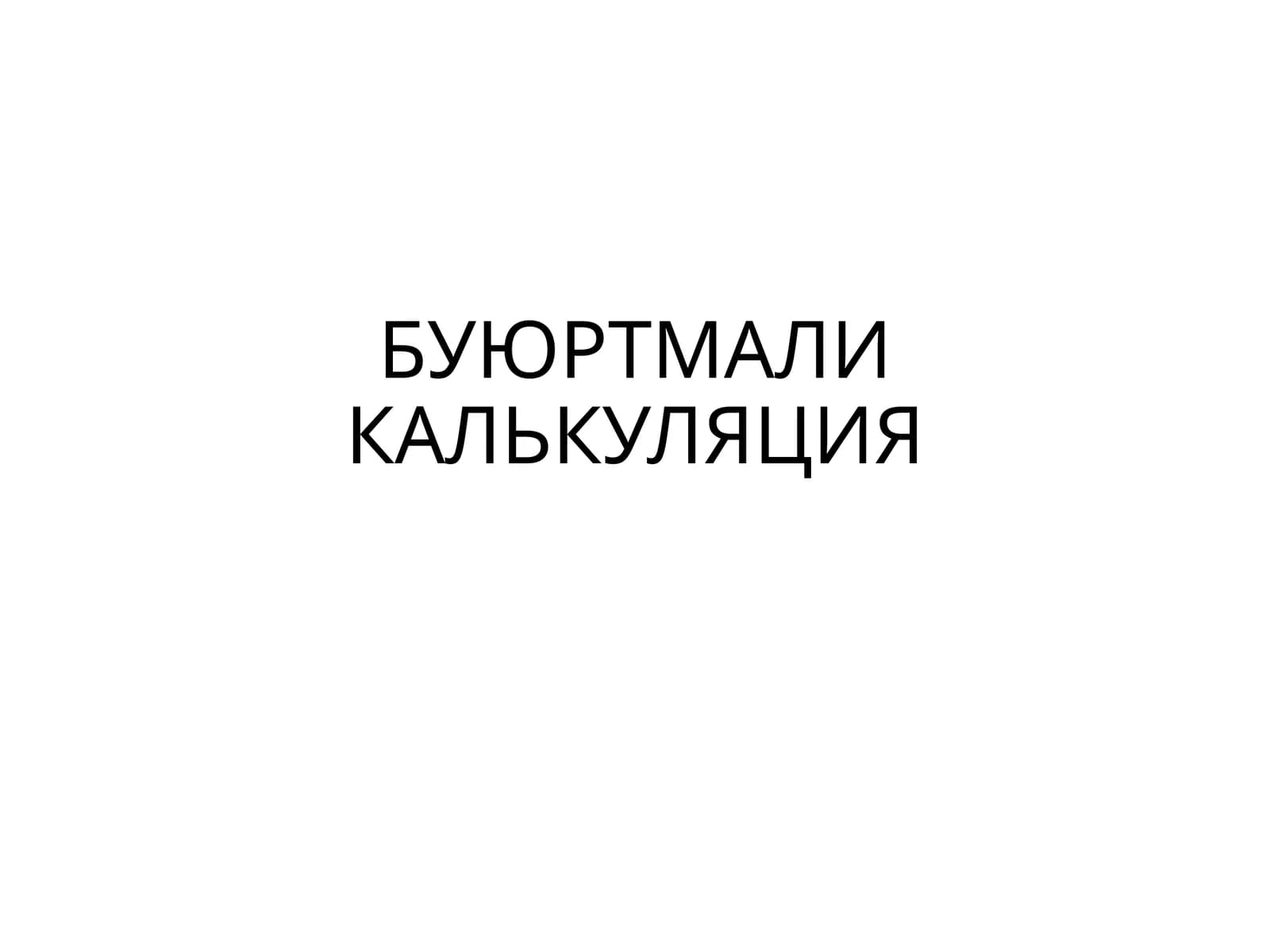 БУЮРТМАЛИ КАЛЬКУЛЯЦИЯ