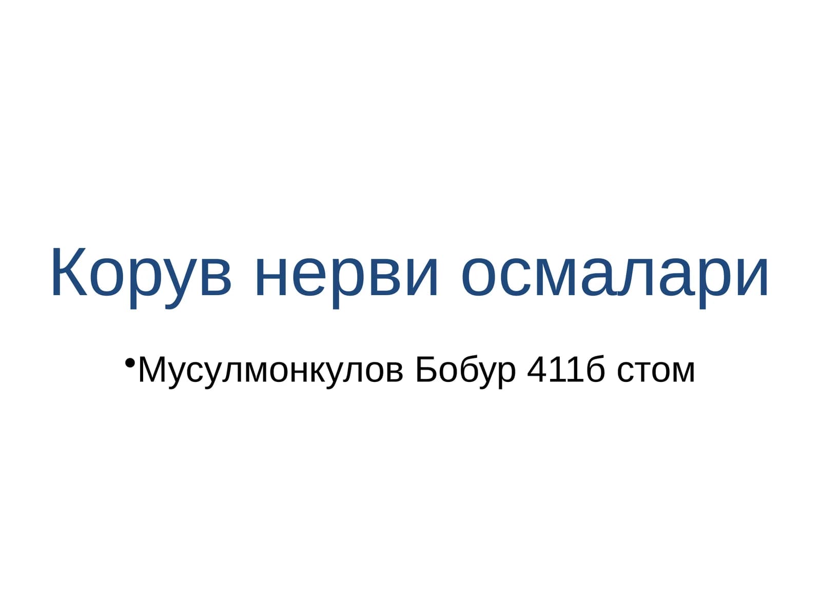 [Корув нерви осмалари]