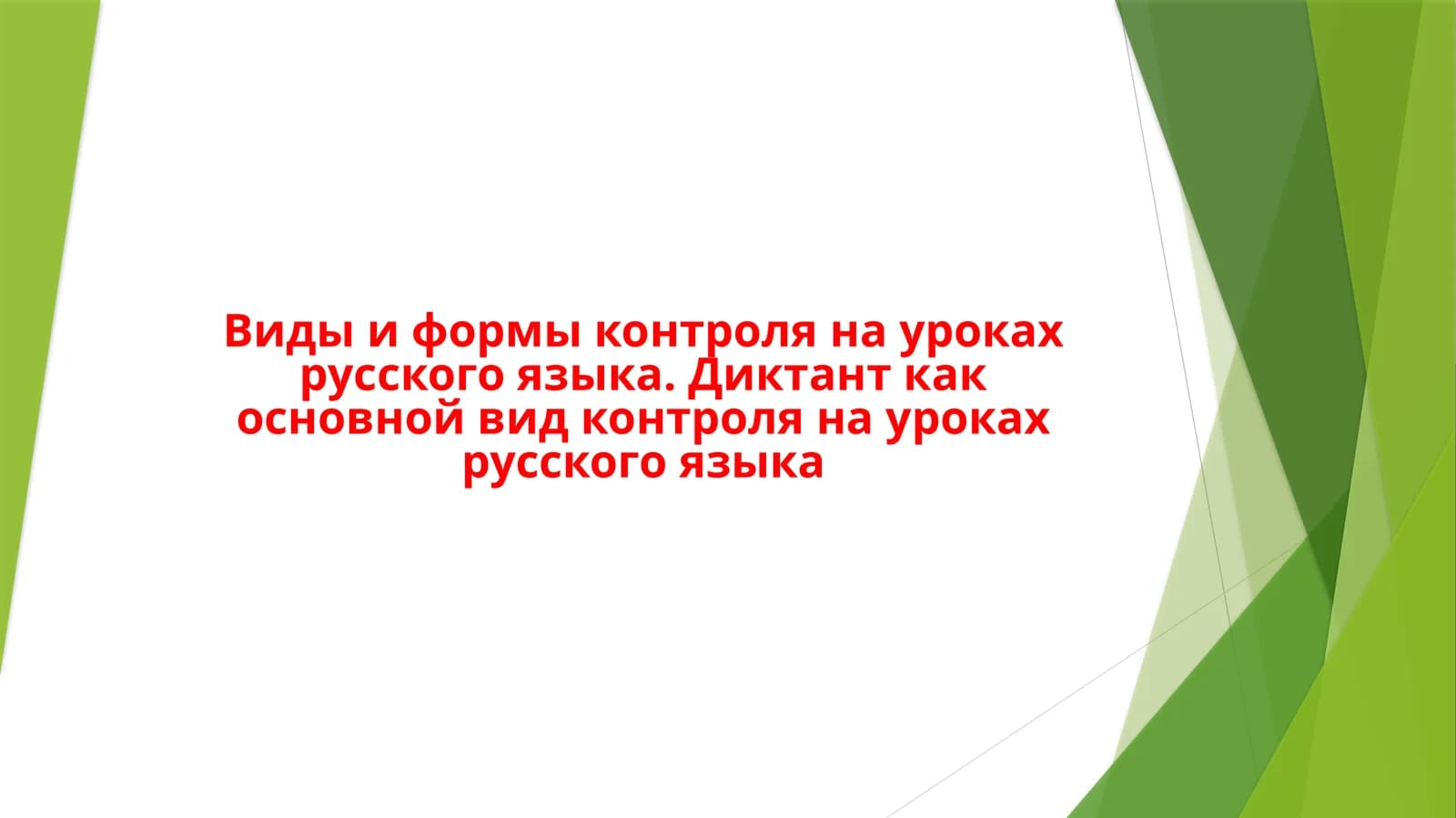 Виды и формы контроля на уроках русского языка. Диктант как основной вид контроля на уроках русского языка