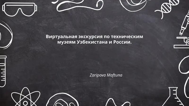 Виртуальная экскурсия по техническим музеям Узбекистана и России