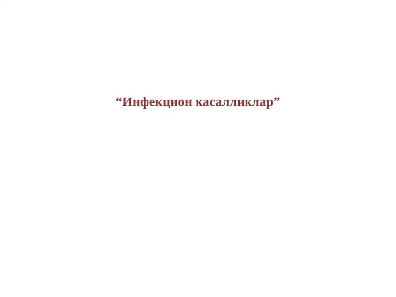 Инфекцион касалликлар