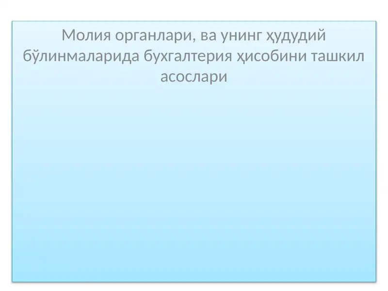 Молия органлари ва унинг ҳудудий бўлинмаларида бухгалтерия ҳисобини ташкил асослари