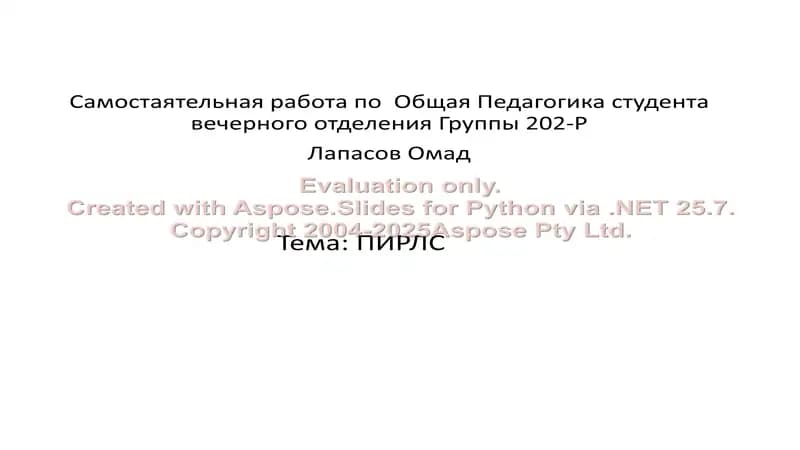 Самостоятельная работа по Общая Педагогика студента вечерного отделения Группы 202-Р