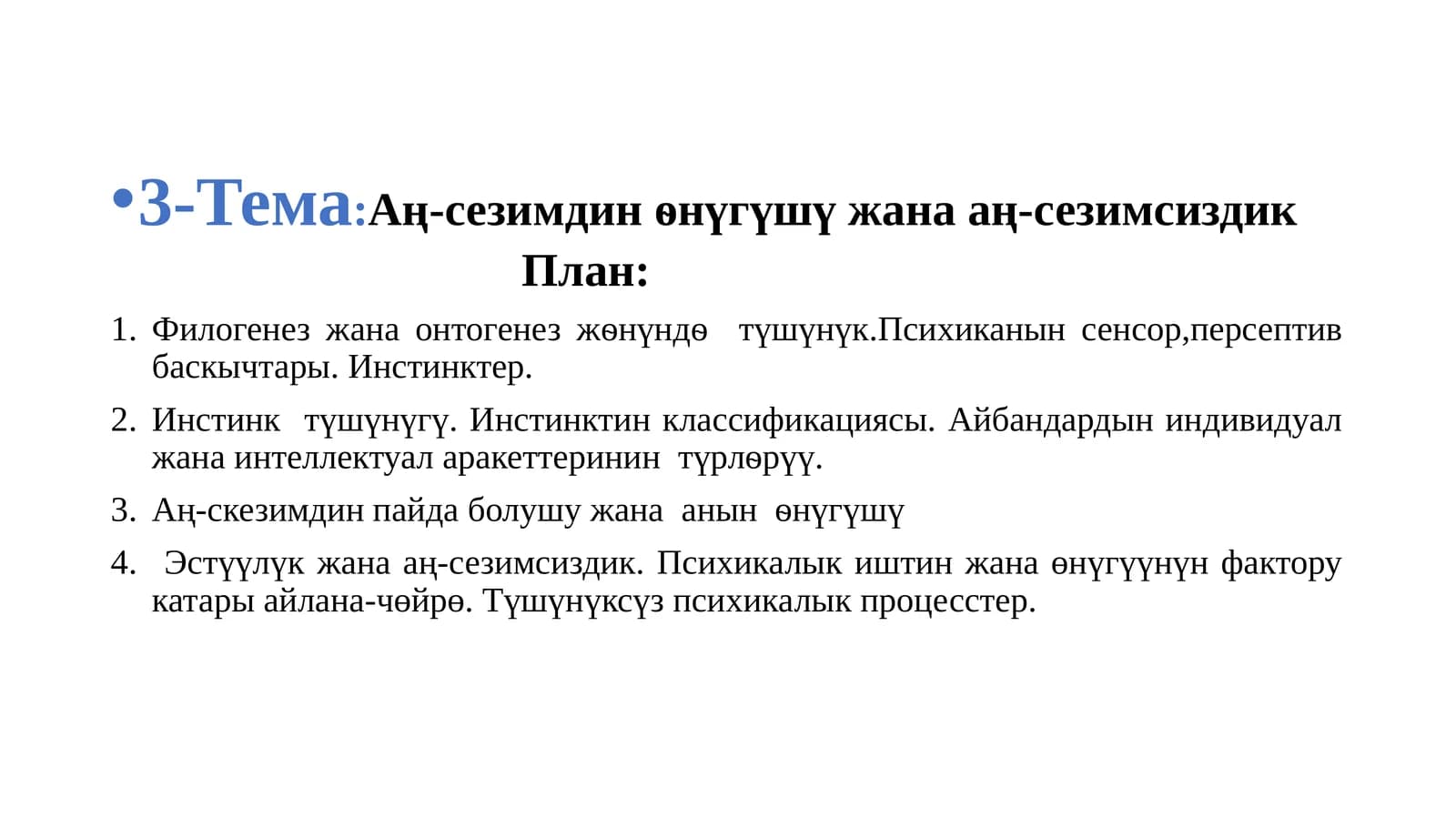 Аң-сезимдин ѳнүгүшү жана аң-сезимсиздик