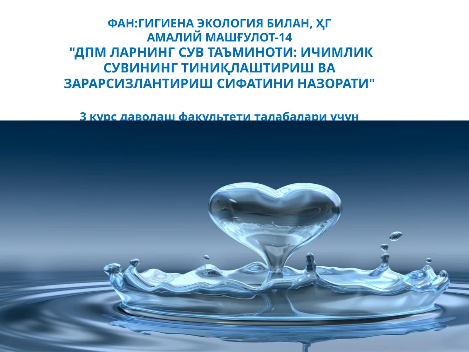 ФАН:ГИГИЕНА ЭКОЛОГИЯ БИЛАН, ҲГАМАЛИЙ МАШҒУЛОТ-14"ДПМ ЛАРНИНГ СУВ ТАЪМИНОТИ: ИЧИМЛИК СУВИНИНГ ТИНИҚЛАШТИРИШ ВА ЗАРАРСИЗЛАНТИРИШ СИФАТИНИ НАЗОРАТИ"